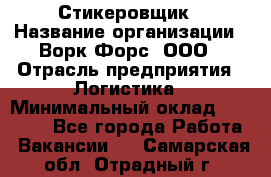 Стикеровщик › Название организации ­ Ворк Форс, ООО › Отрасль предприятия ­ Логистика › Минимальный оклад ­ 26 000 - Все города Работа » Вакансии   . Самарская обл.,Отрадный г.